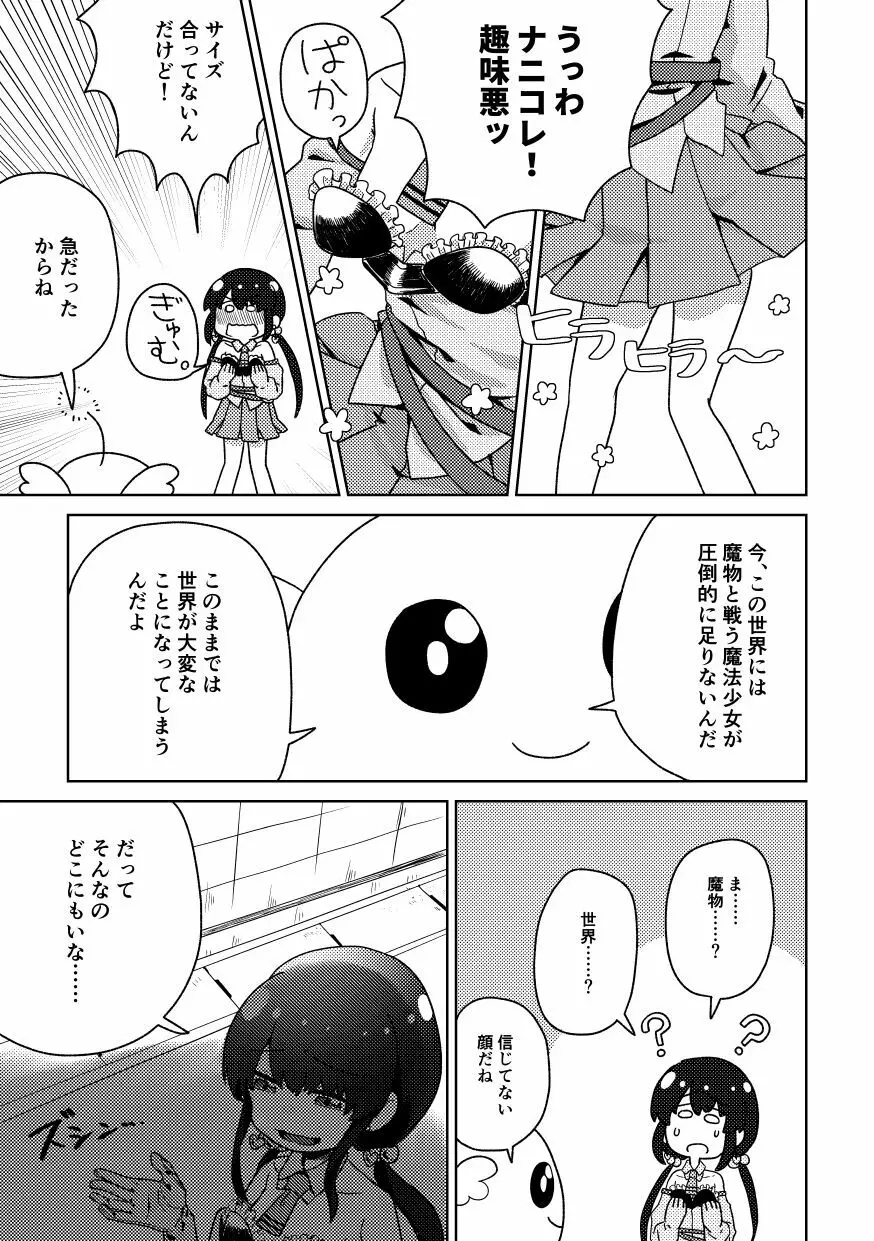 ザコ専用魔法少女 - page5