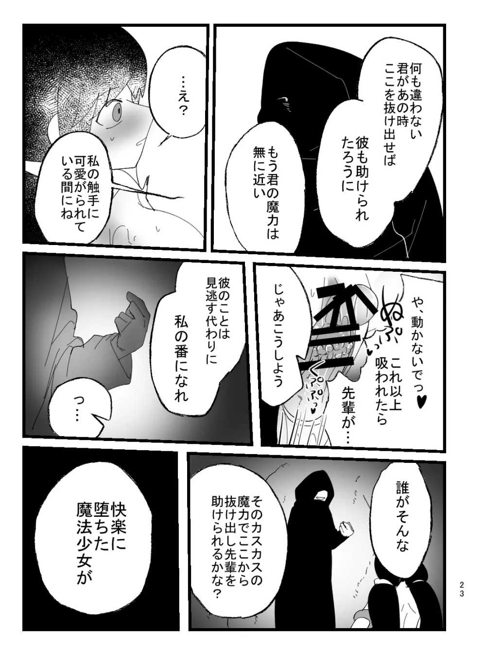 魔法少女ちえちゃんが触手で即堕ちする本 - page23