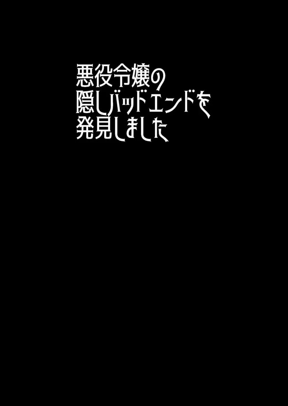 悪役令嬢の隠しバッドエンドを発見しました - page2