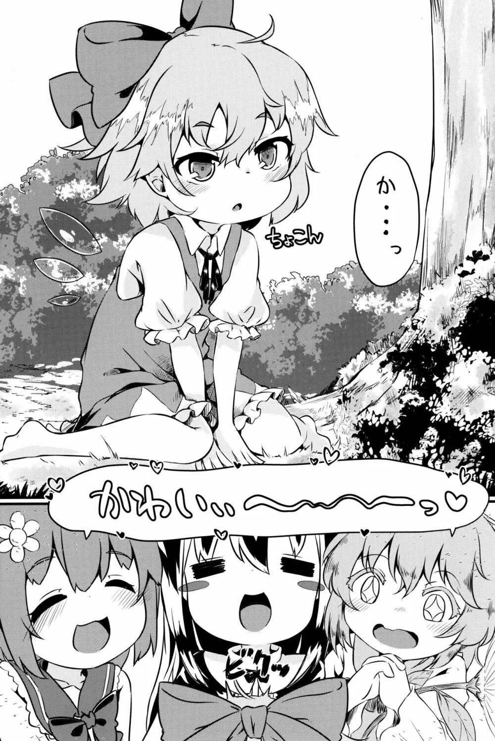 ちっちゃいチルノちゃんが可愛すぎるのがいけないんだからね - page4