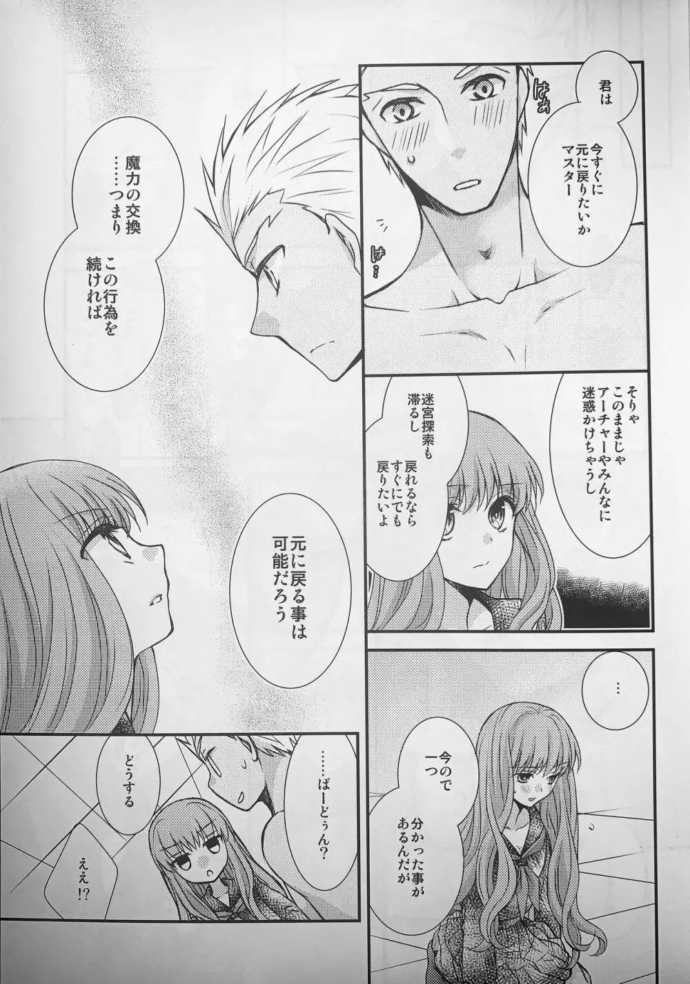 わたしのサーヴァントがこんなに××なワケがない! - page10