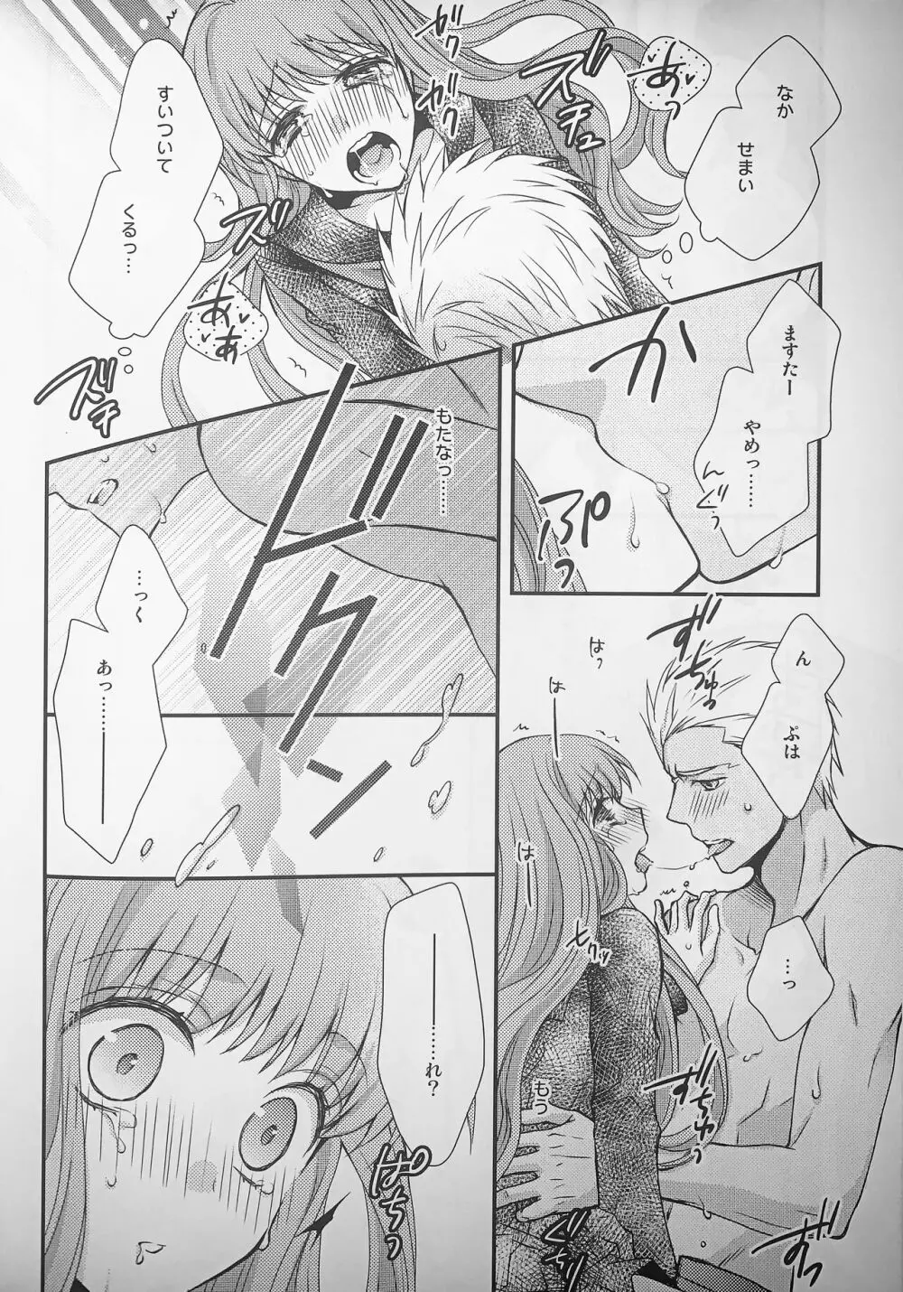 わたしのサーヴァントがこんなに××なワケがない! - page17