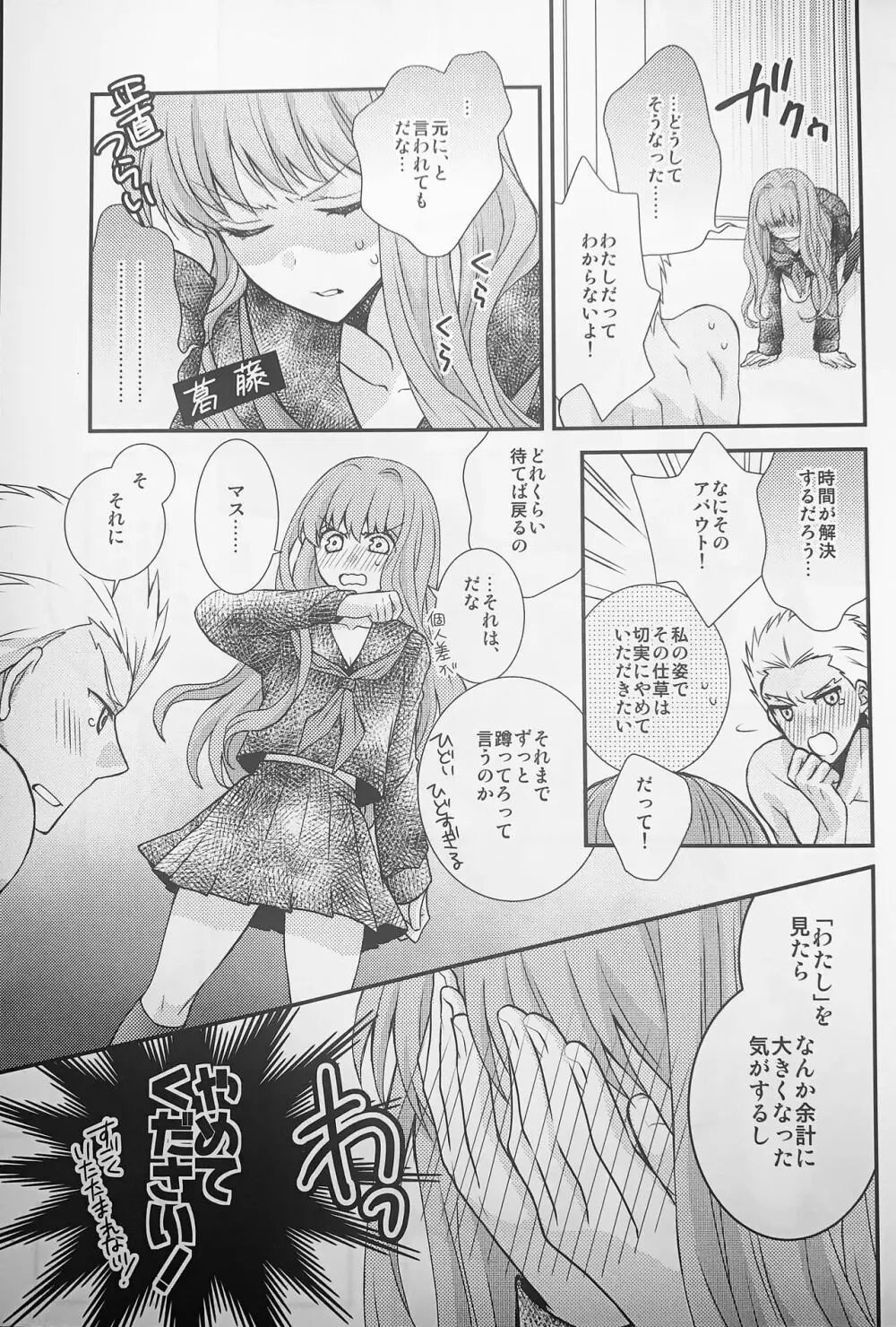 わたしのサーヴァントがこんなに××なワケがない! - page6