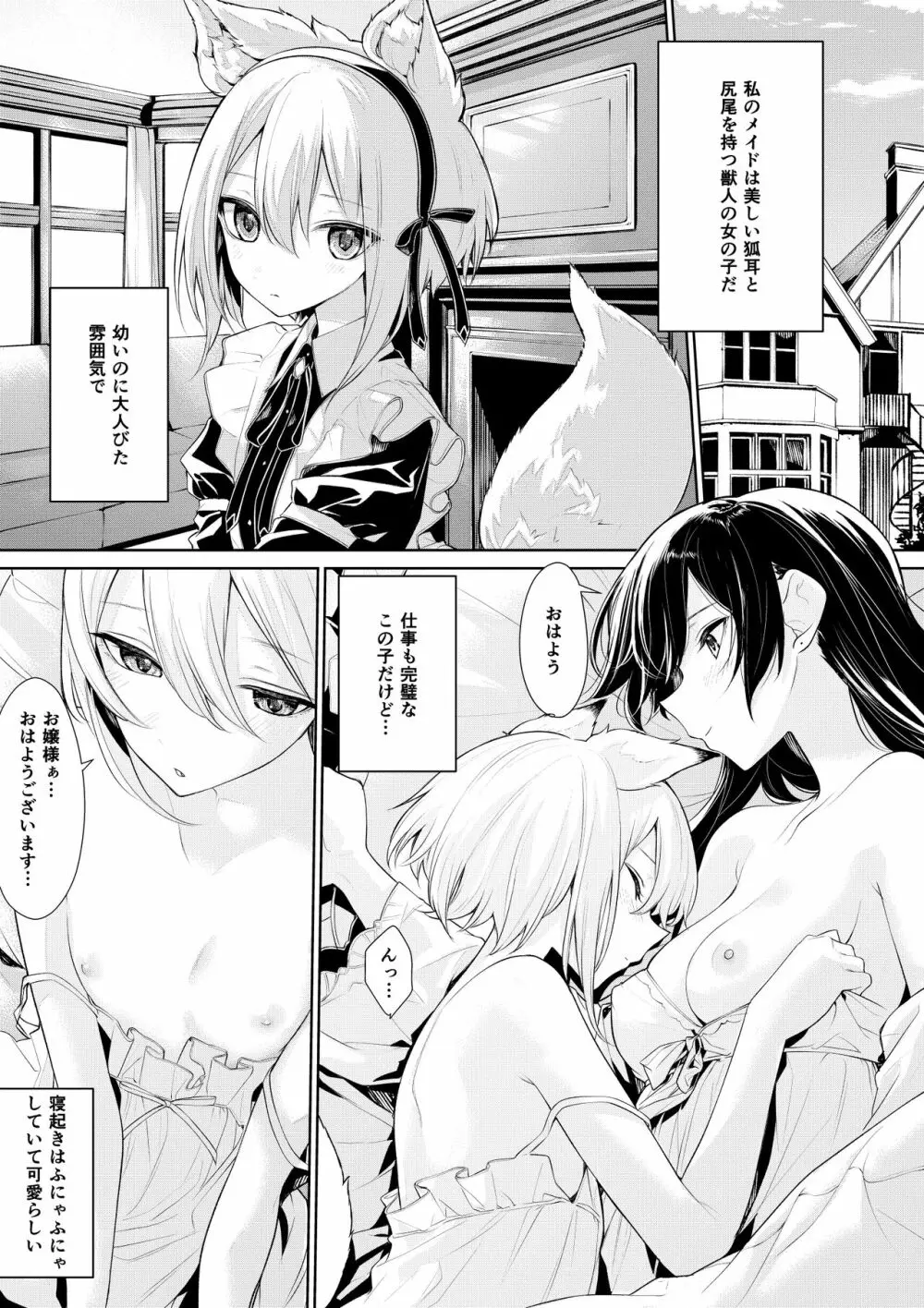 朝にイチャイチャする狐耳メイドさんとお嬢様 - page1