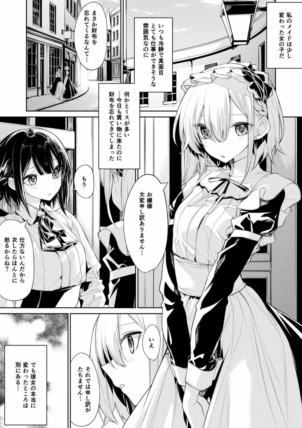 どこでもお仕置きされたいメイドさんとしたいお嬢様 - page1