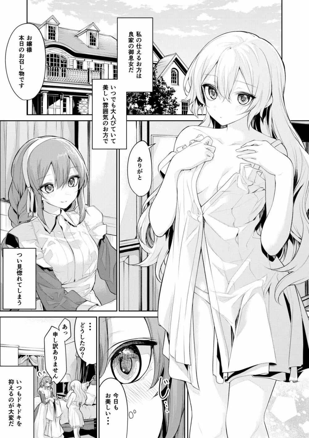 朝からメイドさんを誘惑するお嬢様 - page1