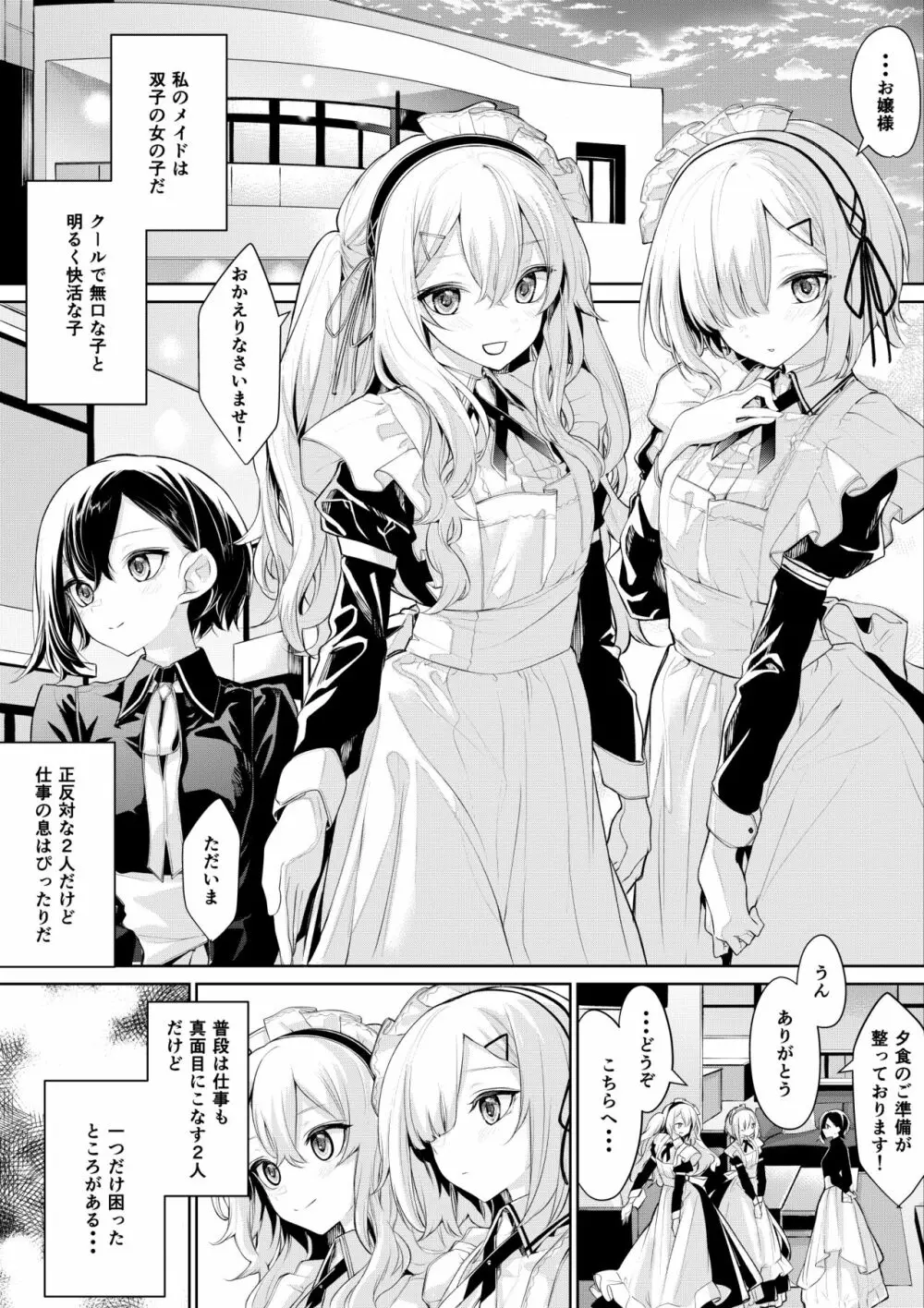 双子メイドさんに取り合いされるお嬢様 - page1