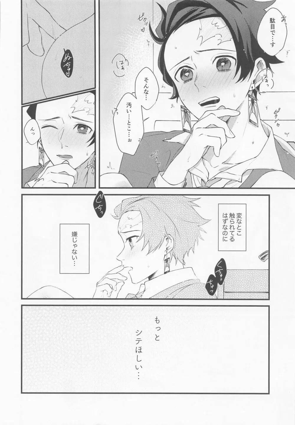 感じて覚えた甘い匂い - page25