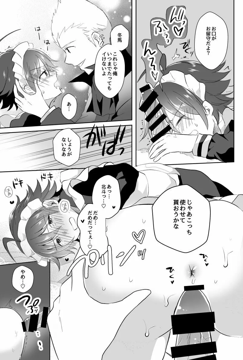 北斗ご主人様とメイド2人の甘美な日々 - page9