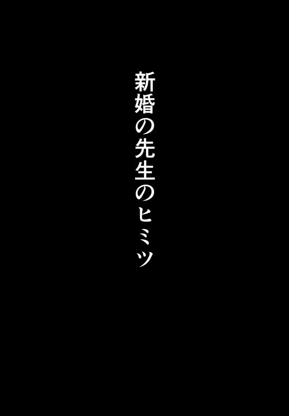 寝取られた先生の1日まとめ本 - page2