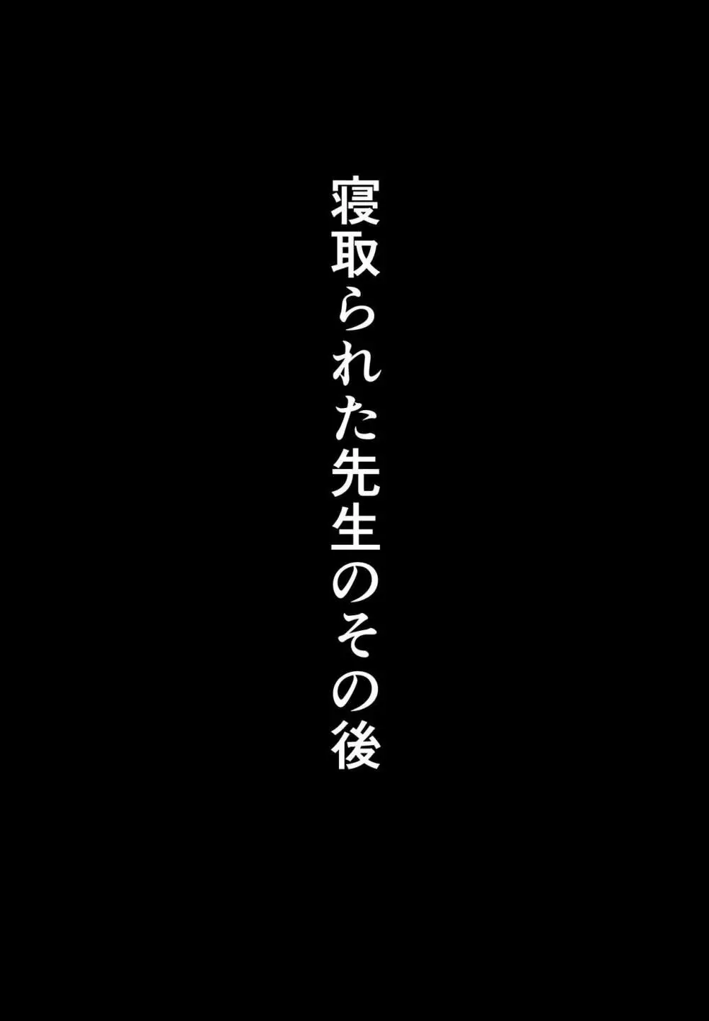 寝取られた先生の1日まとめ本 - page26