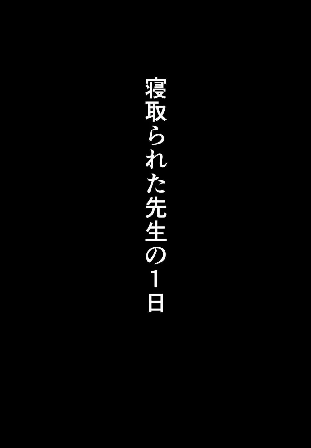 寝取られた先生の1日まとめ本 - page7