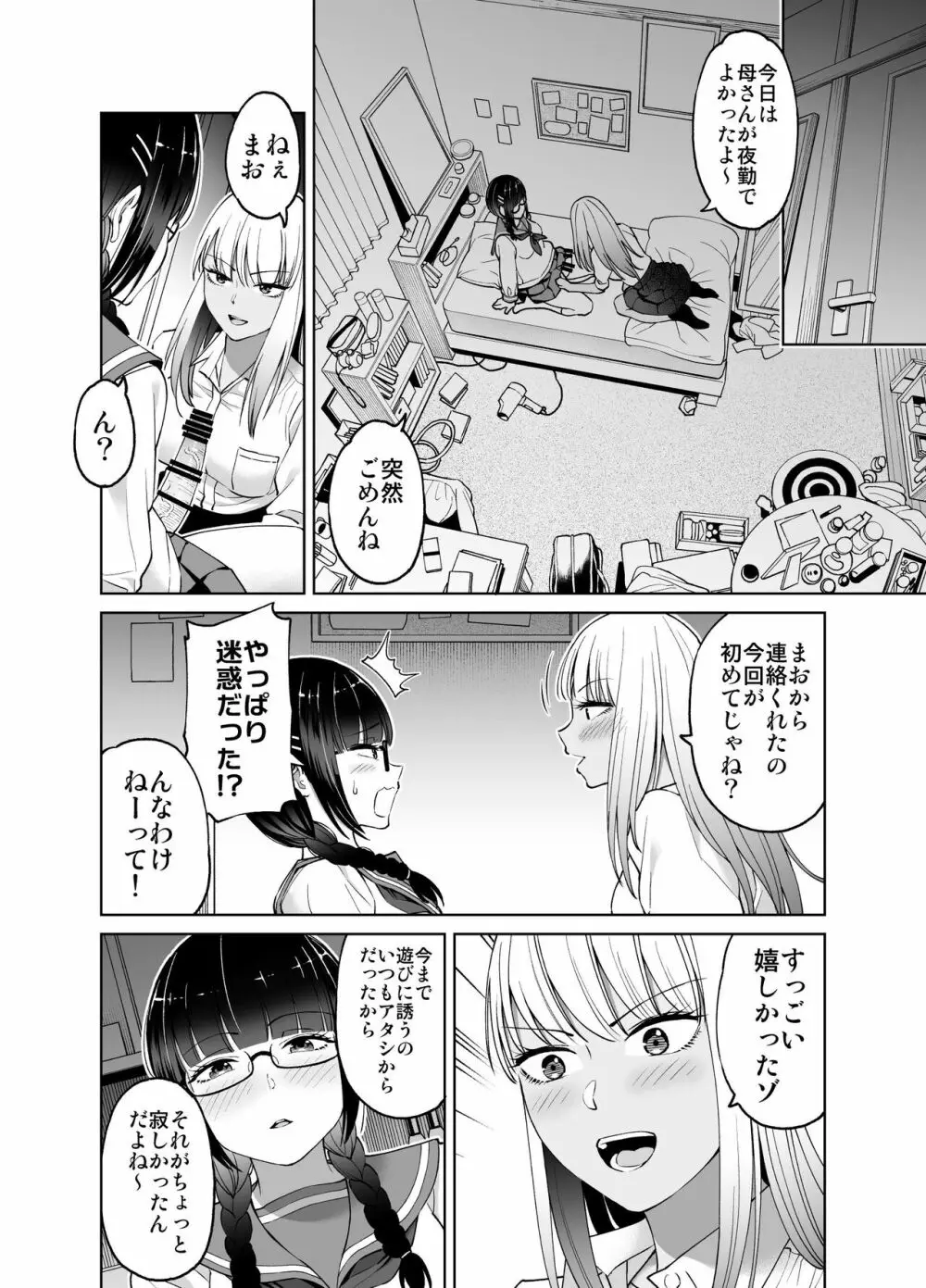 ちんちん生えちゃった 真央＆芽衣 - page25