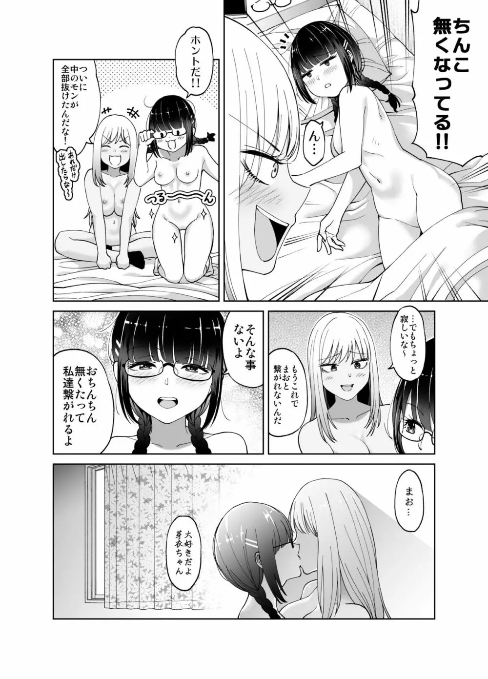 ちんちん生えちゃった 真央＆芽衣 - page45