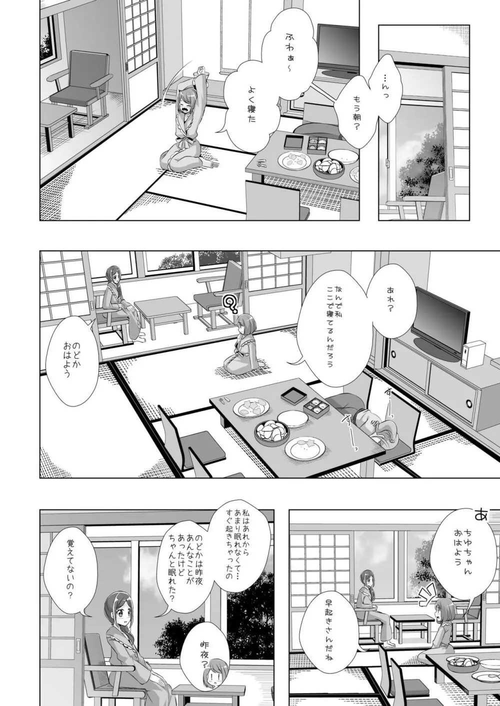 のどかとチョコレート - page23