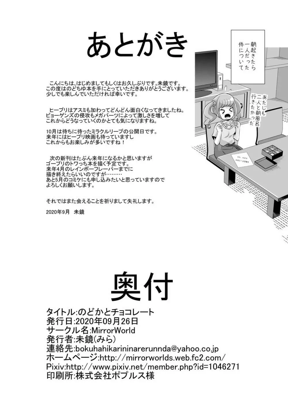 のどかとチョコレート - page29