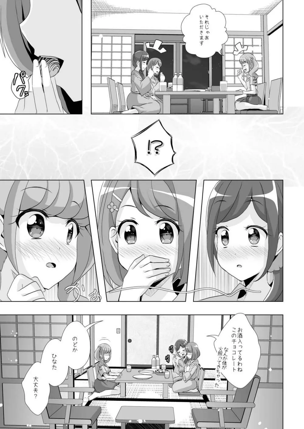 のどかとチョコレート - page8