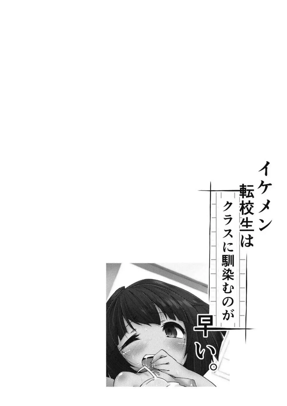 イケメン転校生はクラスに馴染むのが早い。 - page24