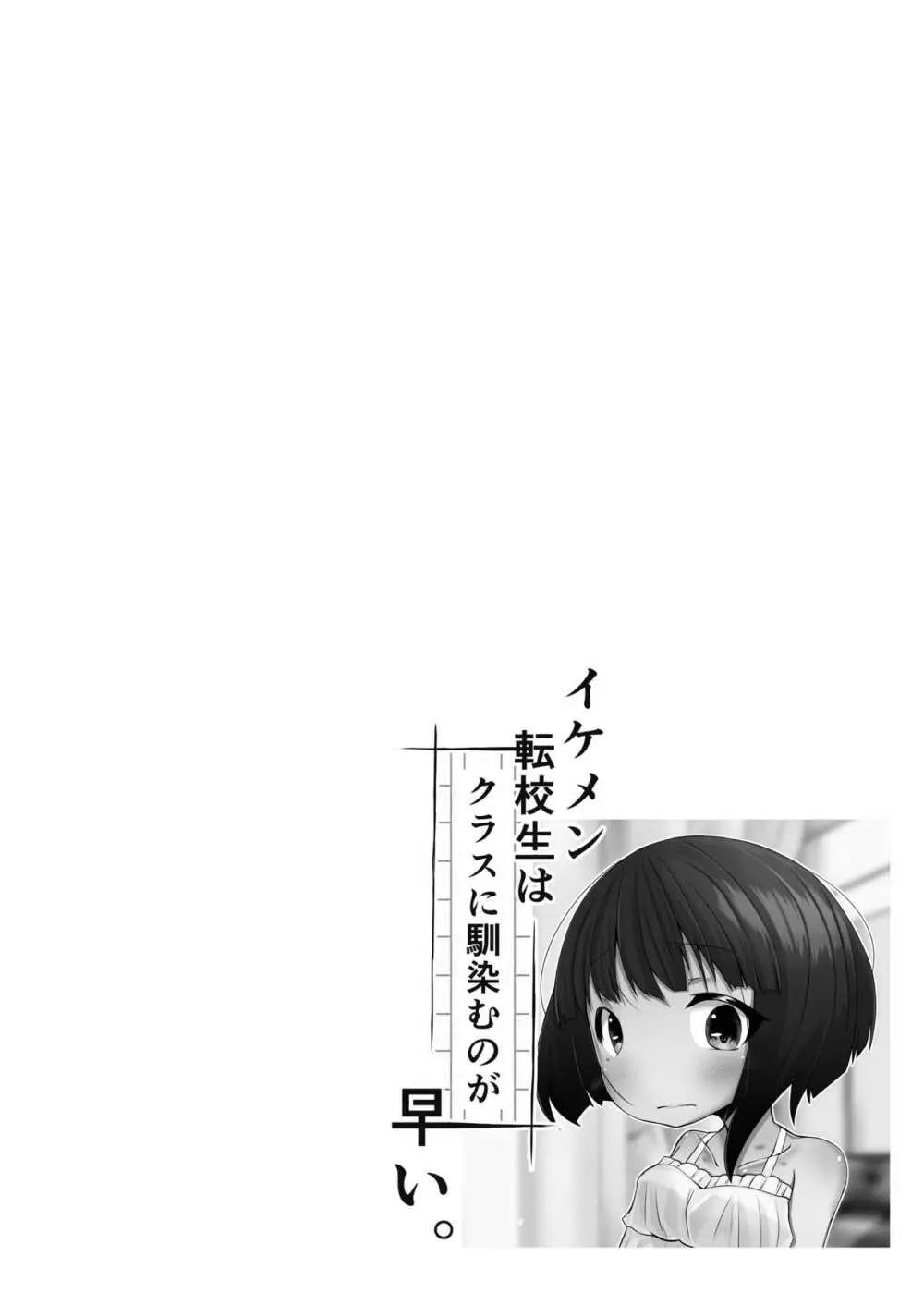 イケメン転校生はクラスに馴染むのが早い。2話 - page28