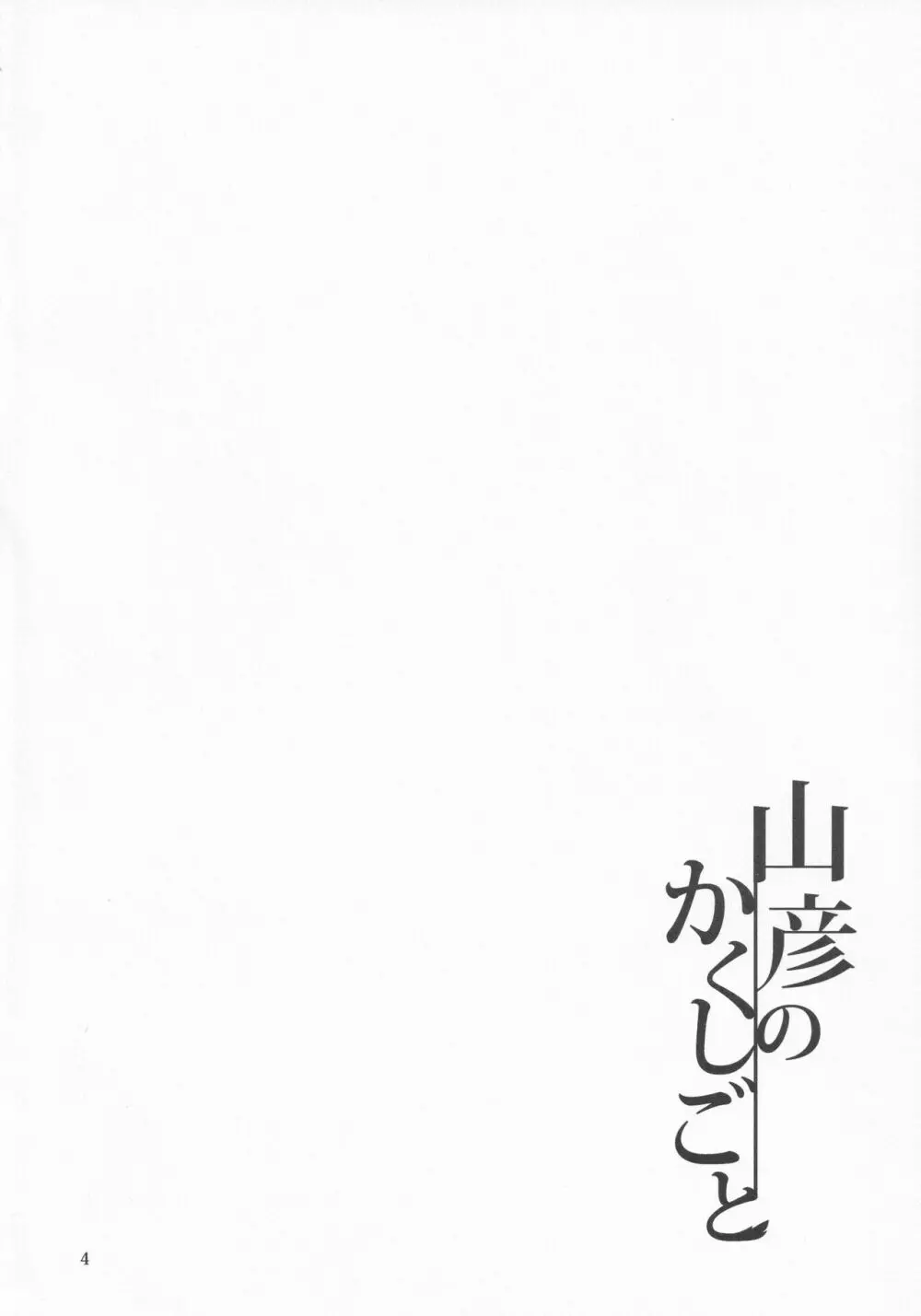 山彦のかくしごと - page3