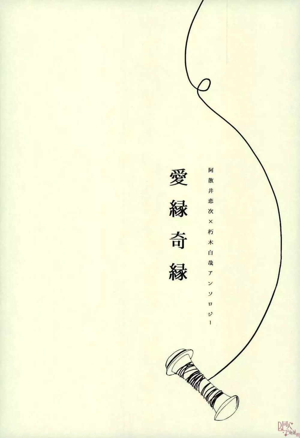 愛縁奇縁 - page21