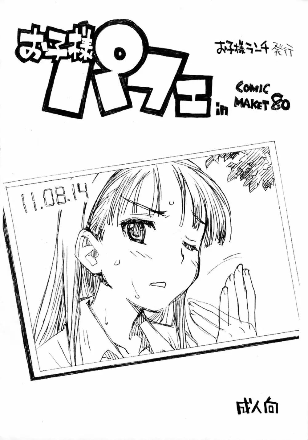 お子様パフェ in Comic Market 80 - page1