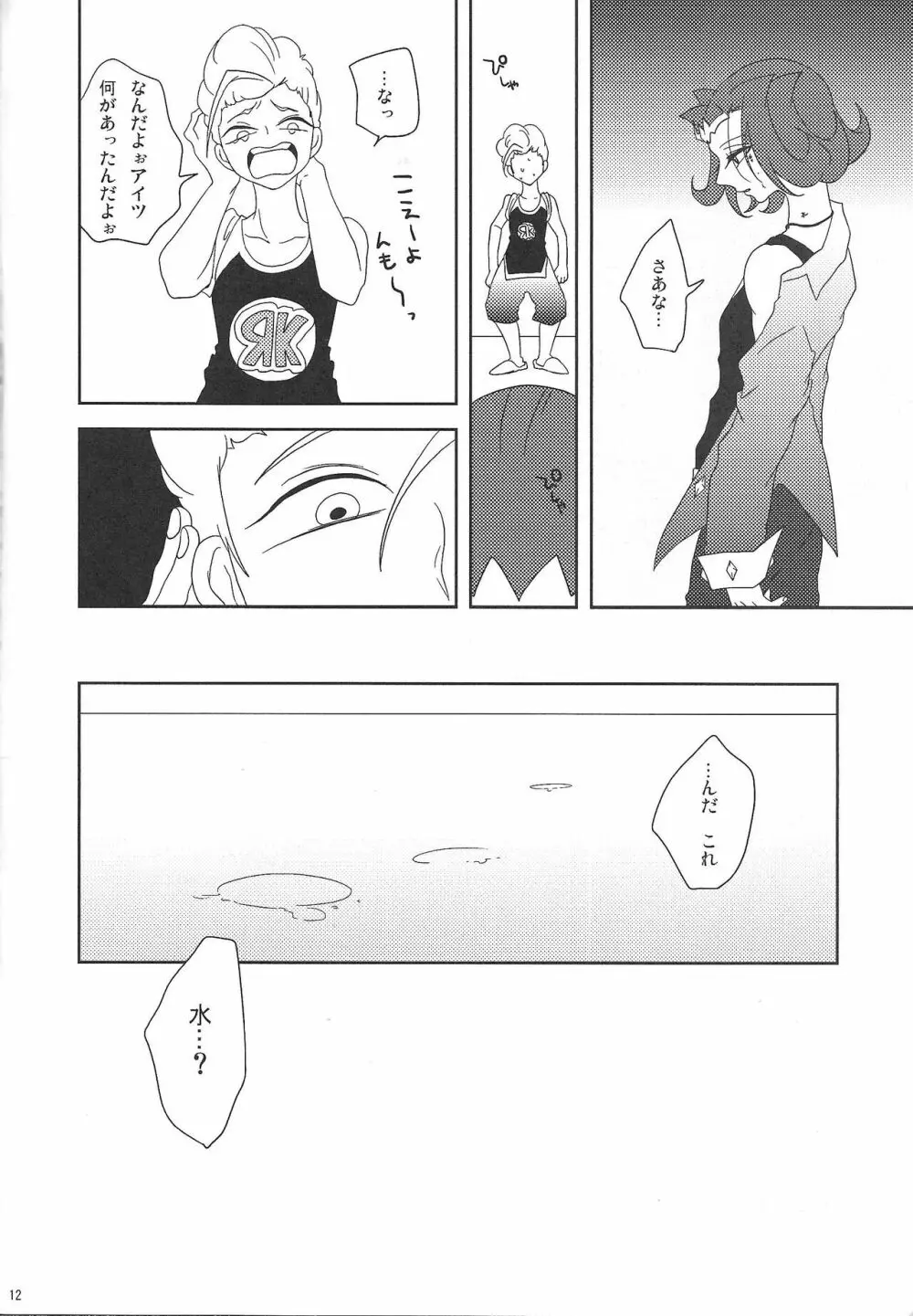 泡にも、なれない。 - page13