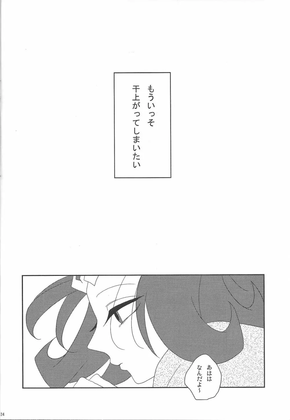 泡にも、なれない。 - page24