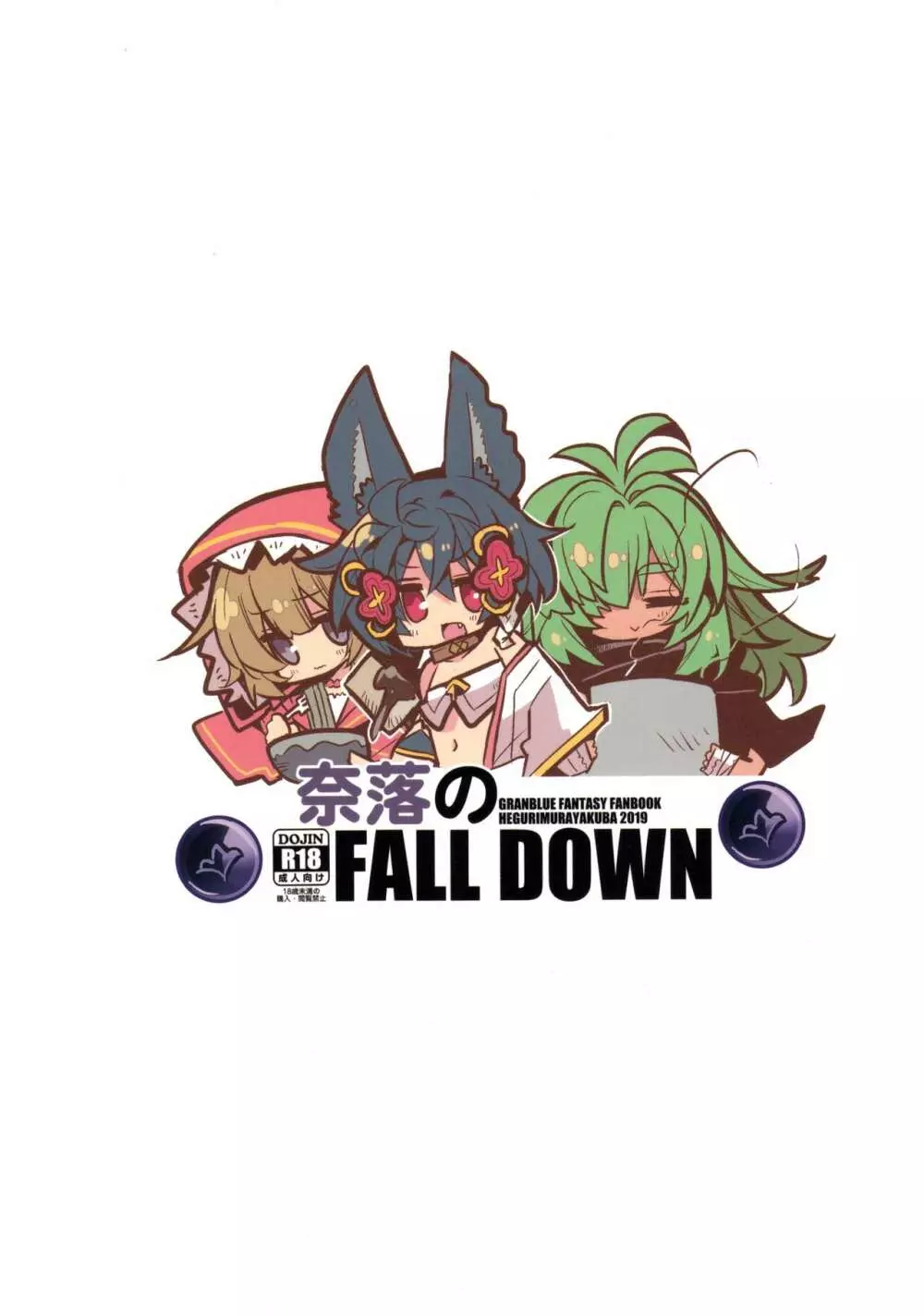 奈落の FALL DOWN - page26