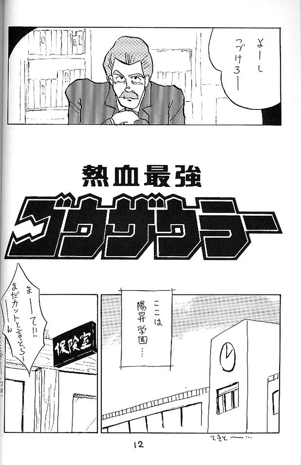 絶対無敵ライジンオー AND NOW - page11