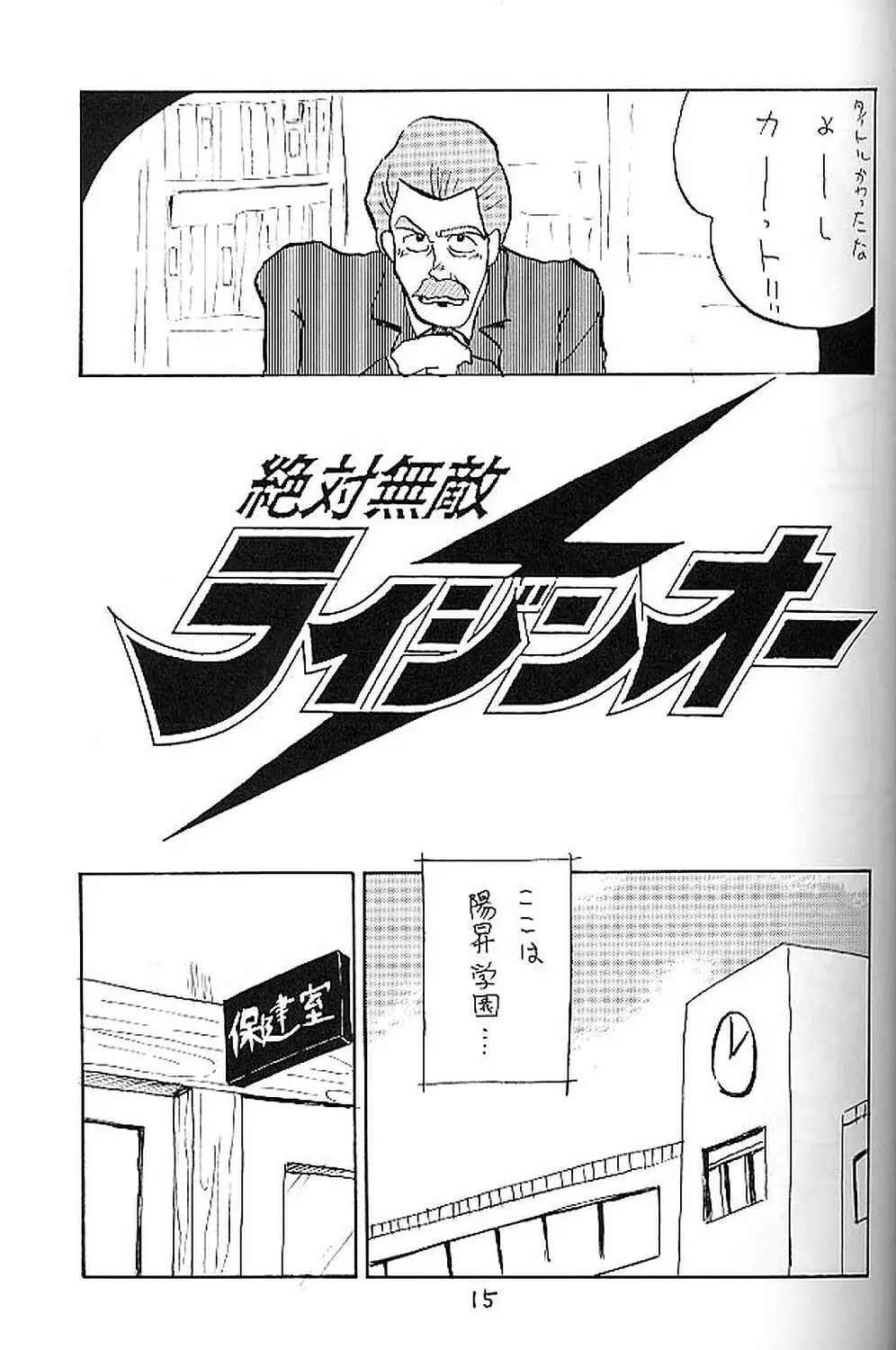 絶対無敵ライジンオー AND NOW - page14