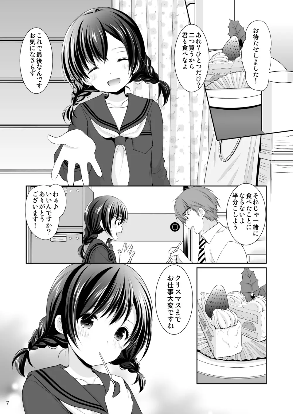 洋菓子店の甘い誘惑 - page6