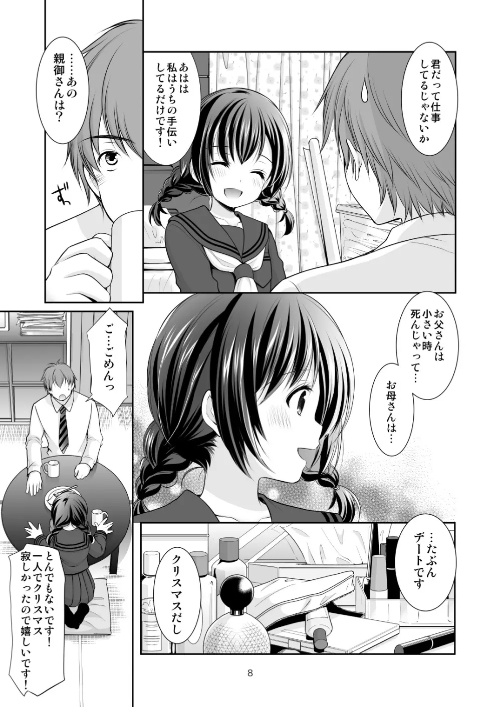 洋菓子店の甘い誘惑 - page7