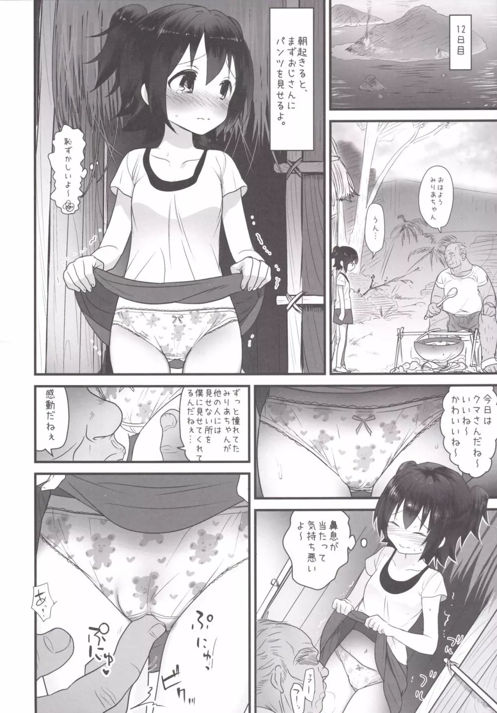 みりあちゃんは無人島でおじさんと一生暮らすことになった - page5