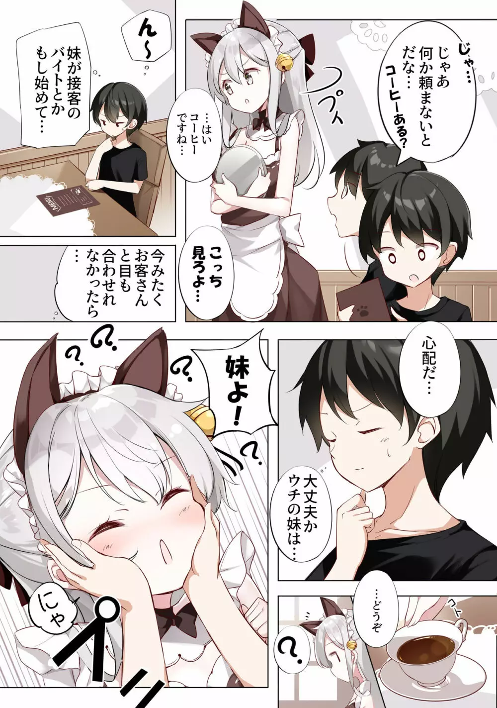 妹が１日1回しか目を合わせてくれない - page4