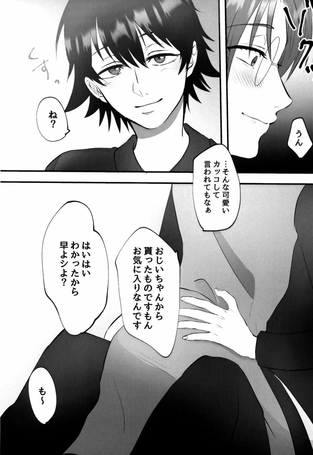 僕とセンパイ - page70