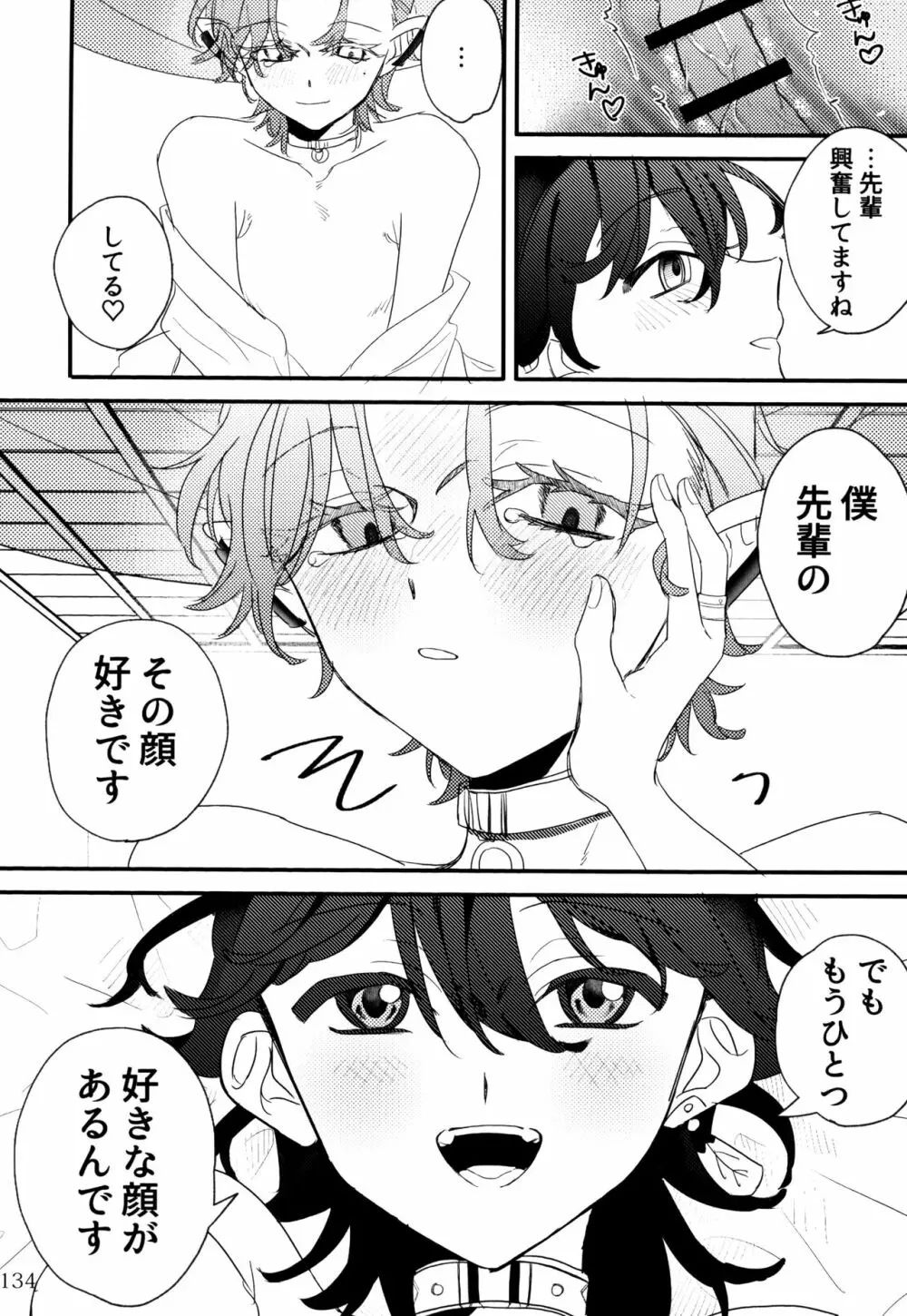 僕とセンパイ - page84