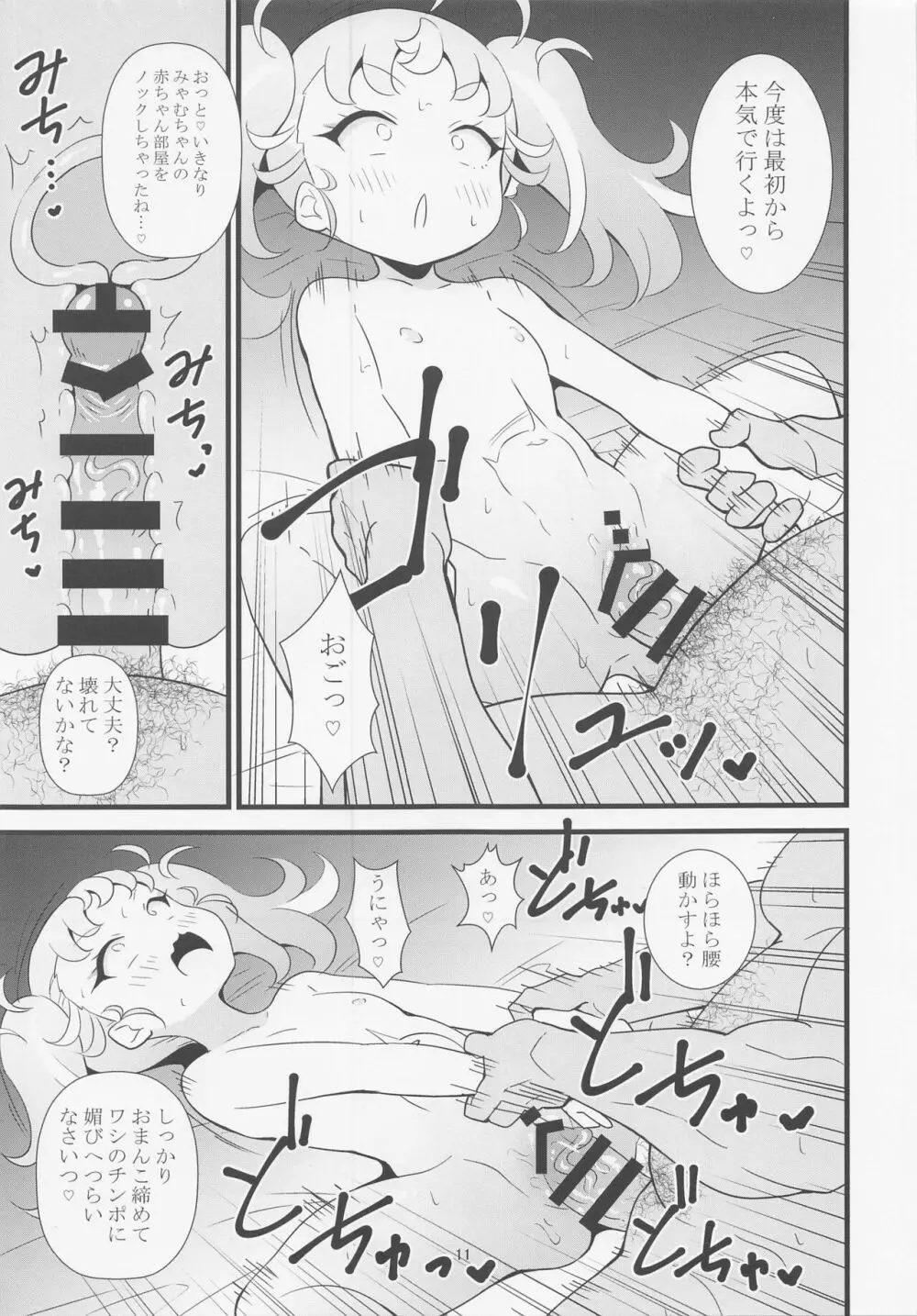 マナマナのしつけは大変だ♥ - page10