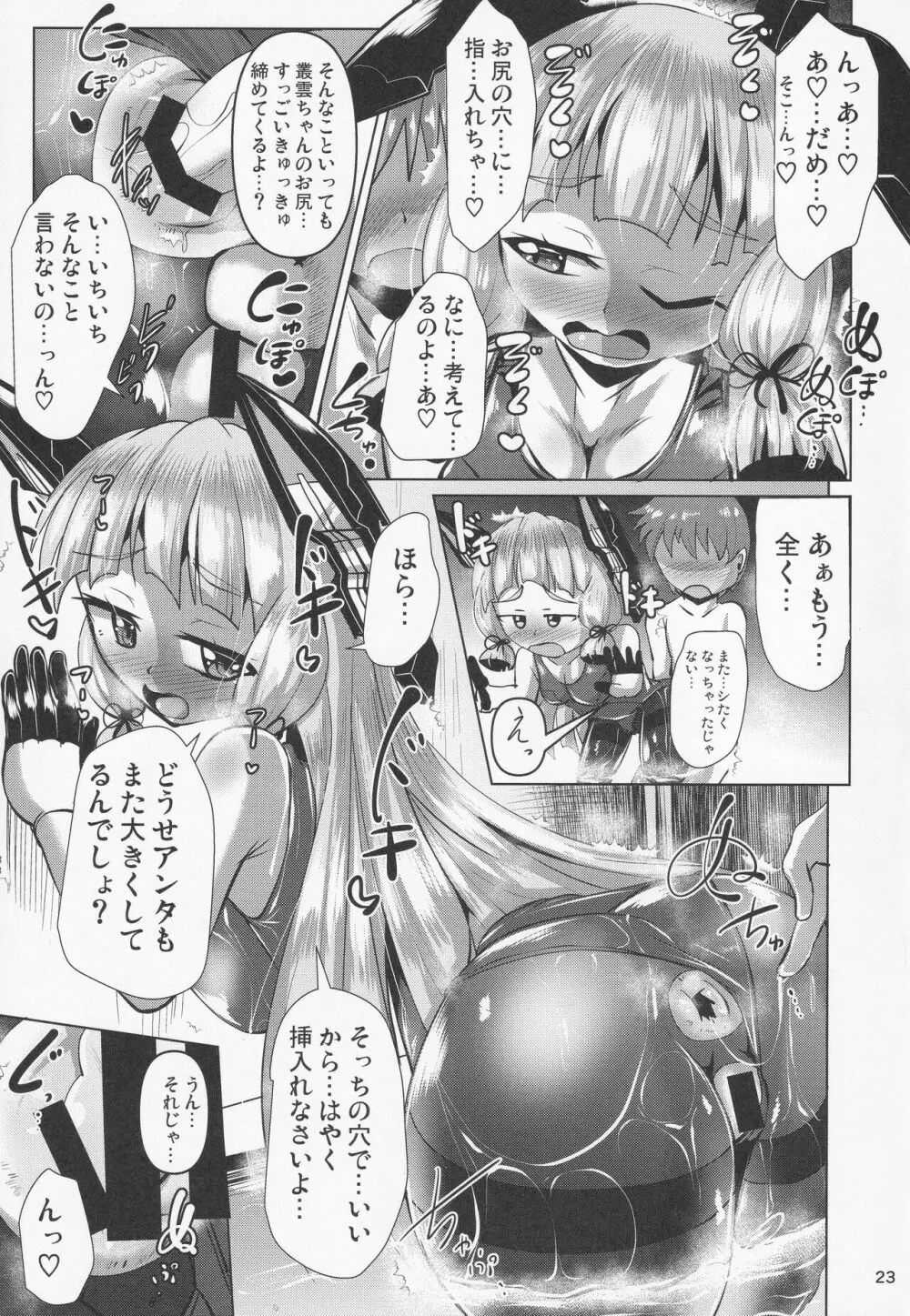 叢雲っくすフェティシズム2 - page22