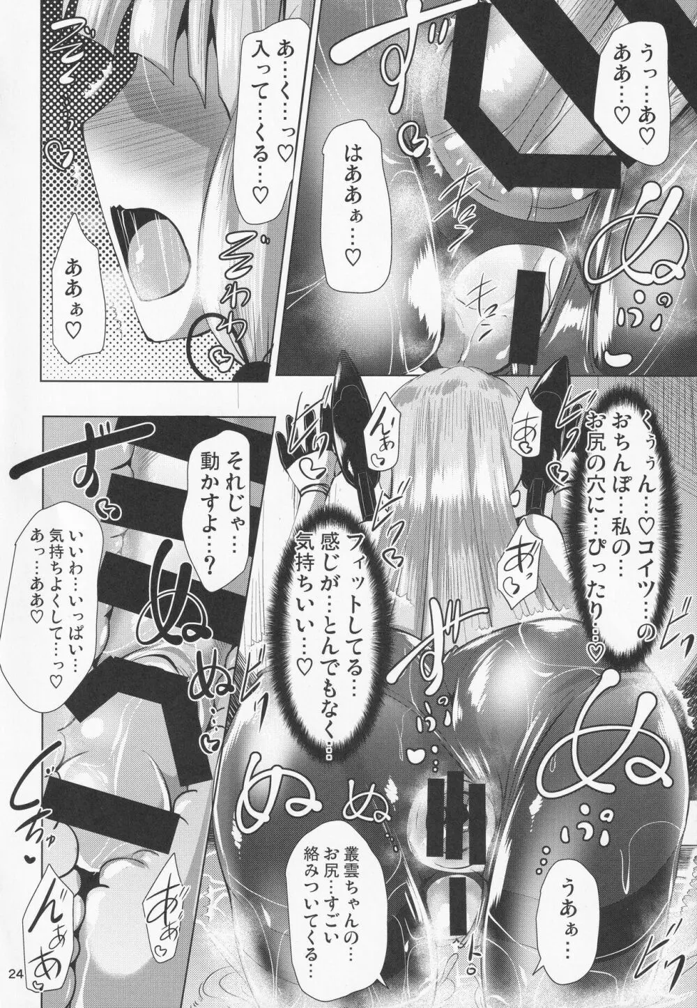 叢雲っくすフェティシズム2 - page23