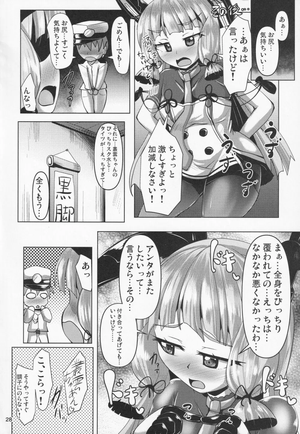 叢雲っくすフェティシズム2 - page27