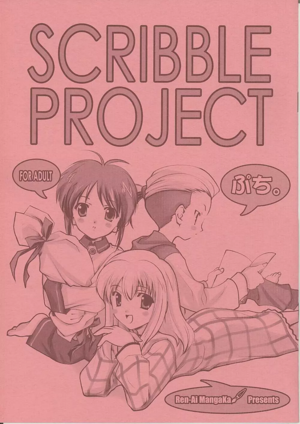 SCRIBBLE PROJECT ぷち。 - page1