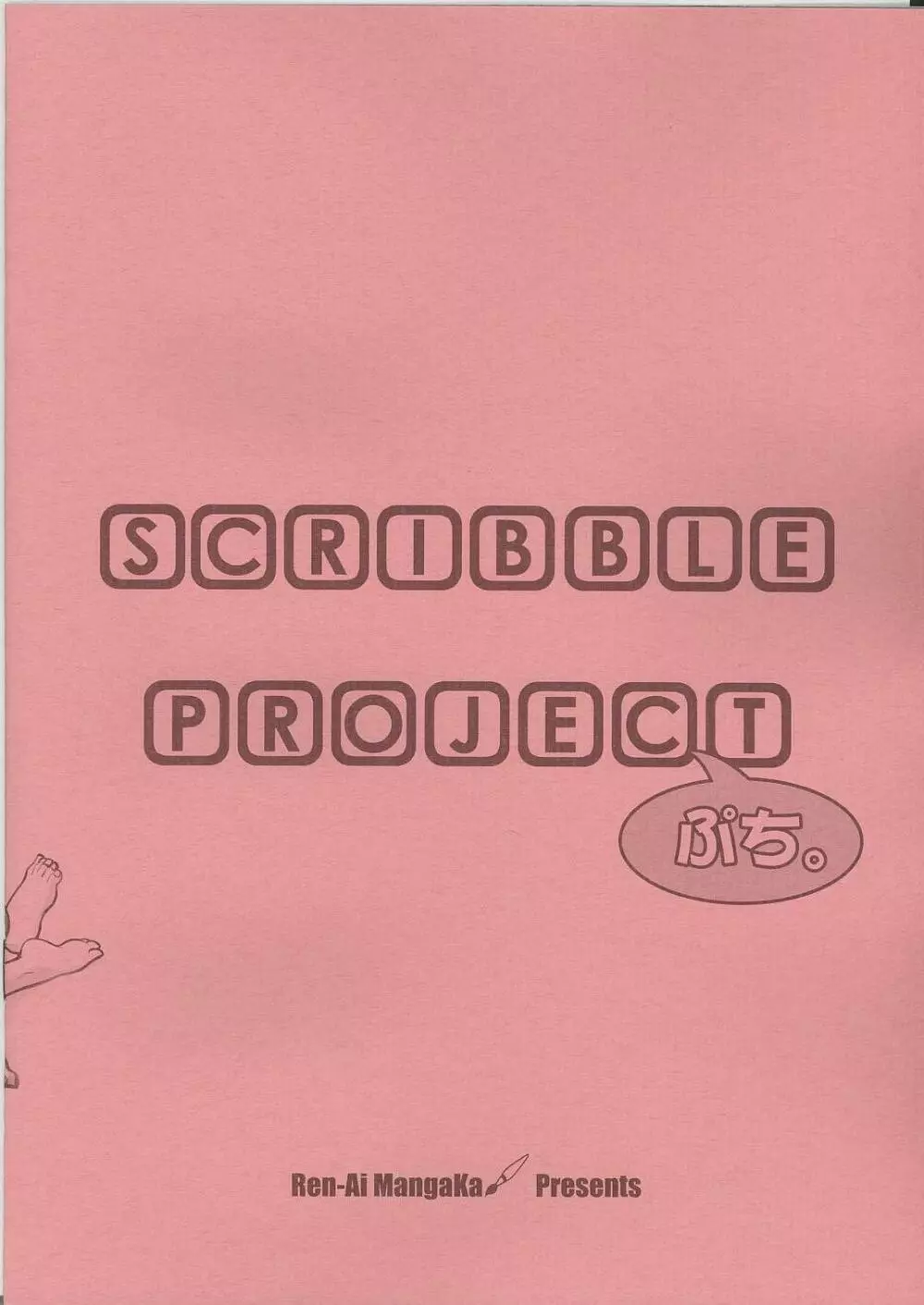 SCRIBBLE PROJECT ぷち。 - page10