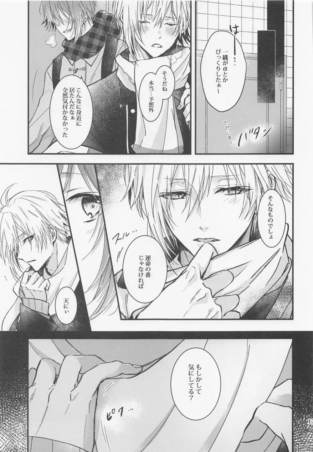 この恋は 誰にも触られない - page16