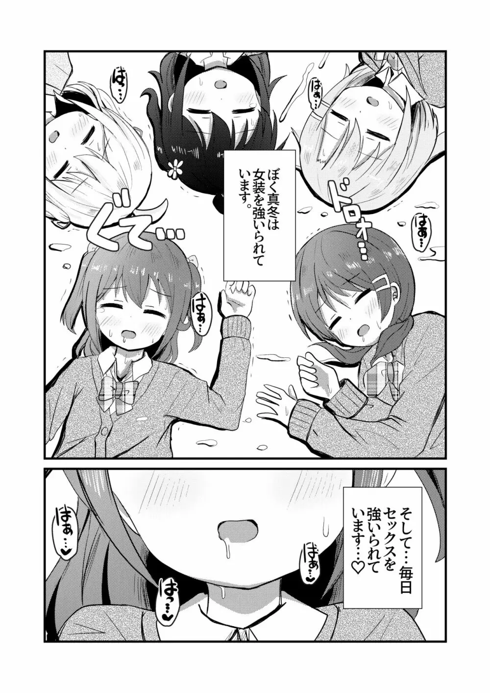 真冬は女装を強いられる 氷花編 - page26