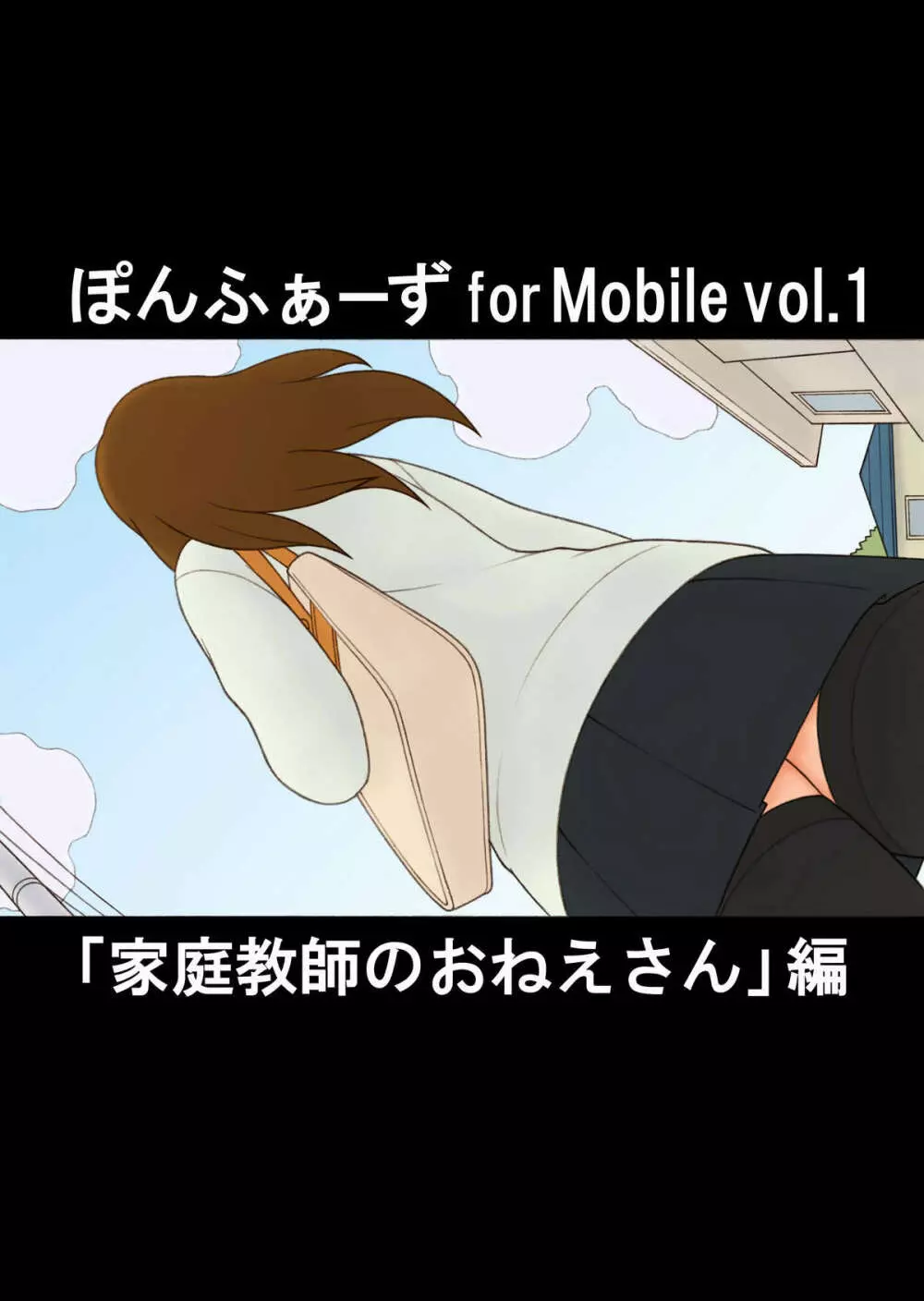 ぽんふぁーず for Mobile vol.1 「家庭教師のおねえさん」編 - page1