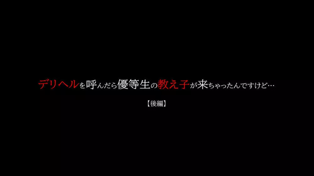 デリヘルを呼んだら優等生の教え子が来ちゃったんですけど… 【後編】 - page3