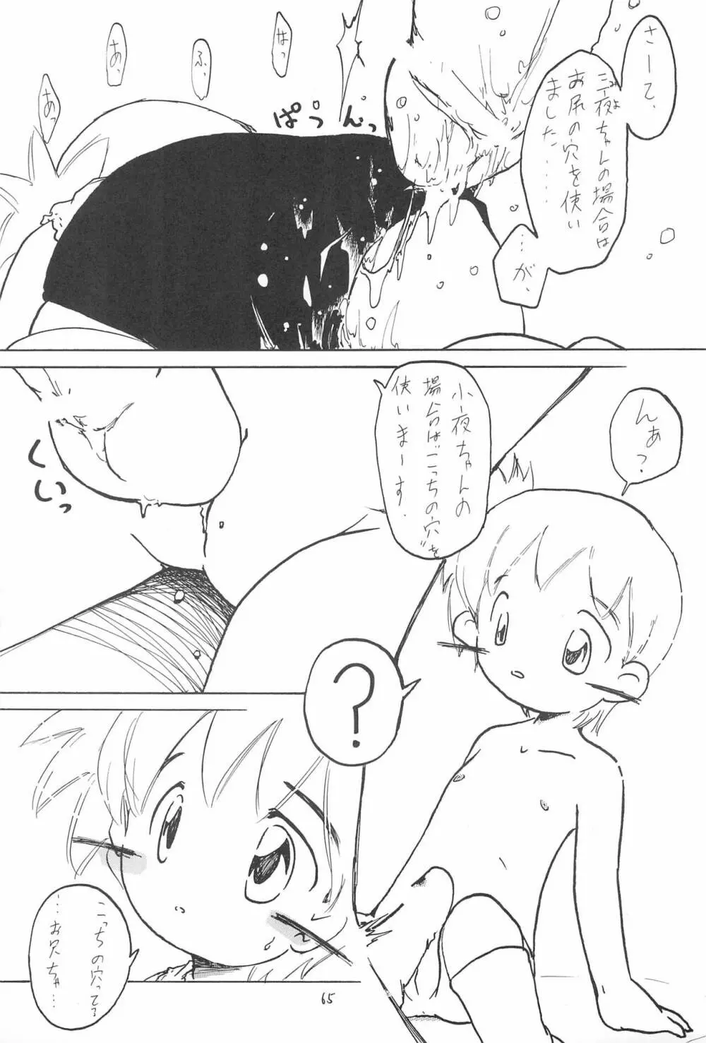 全幼祭 第弐幕 - page65