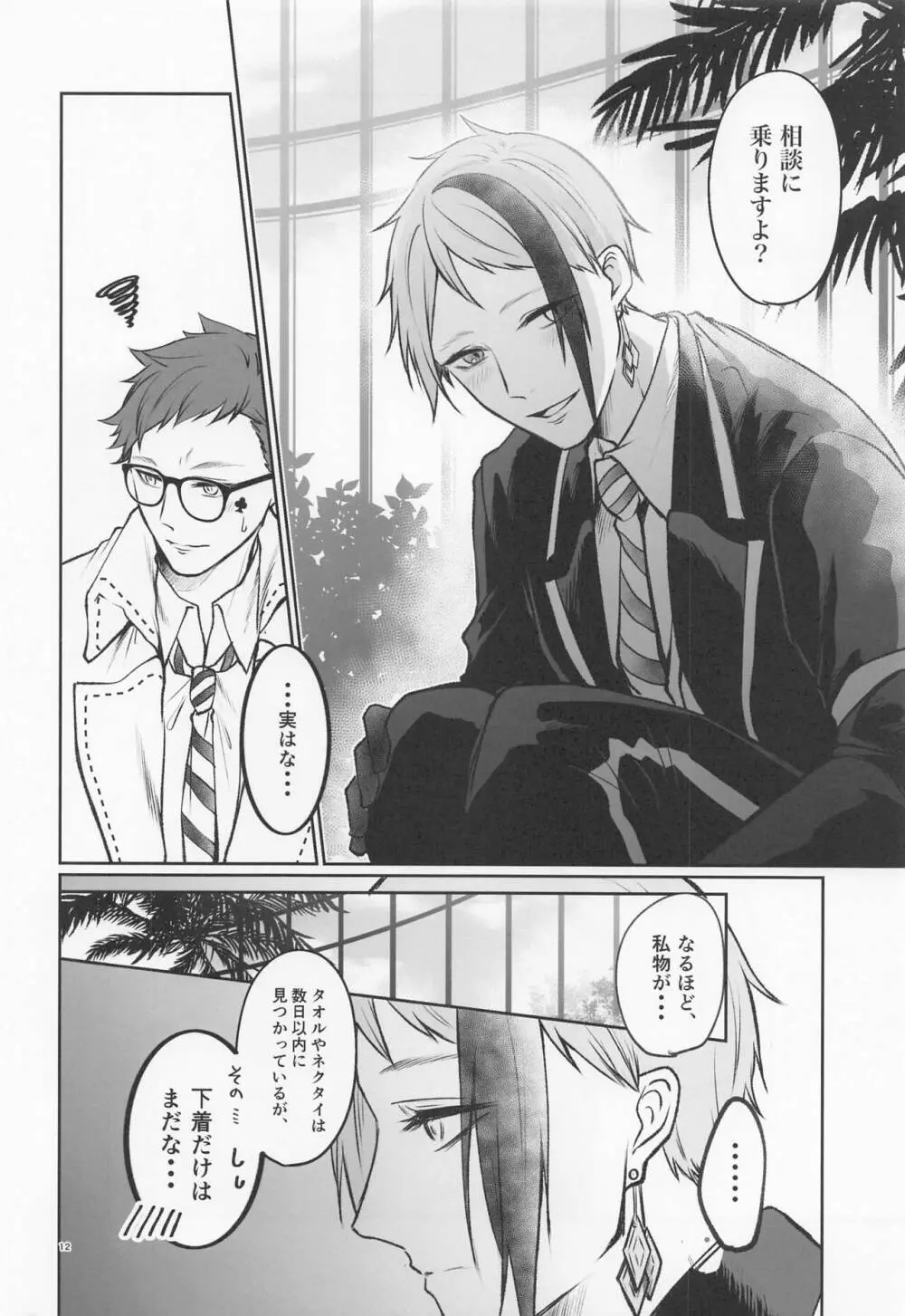 貴方の匂いでイッてしまいます - page11