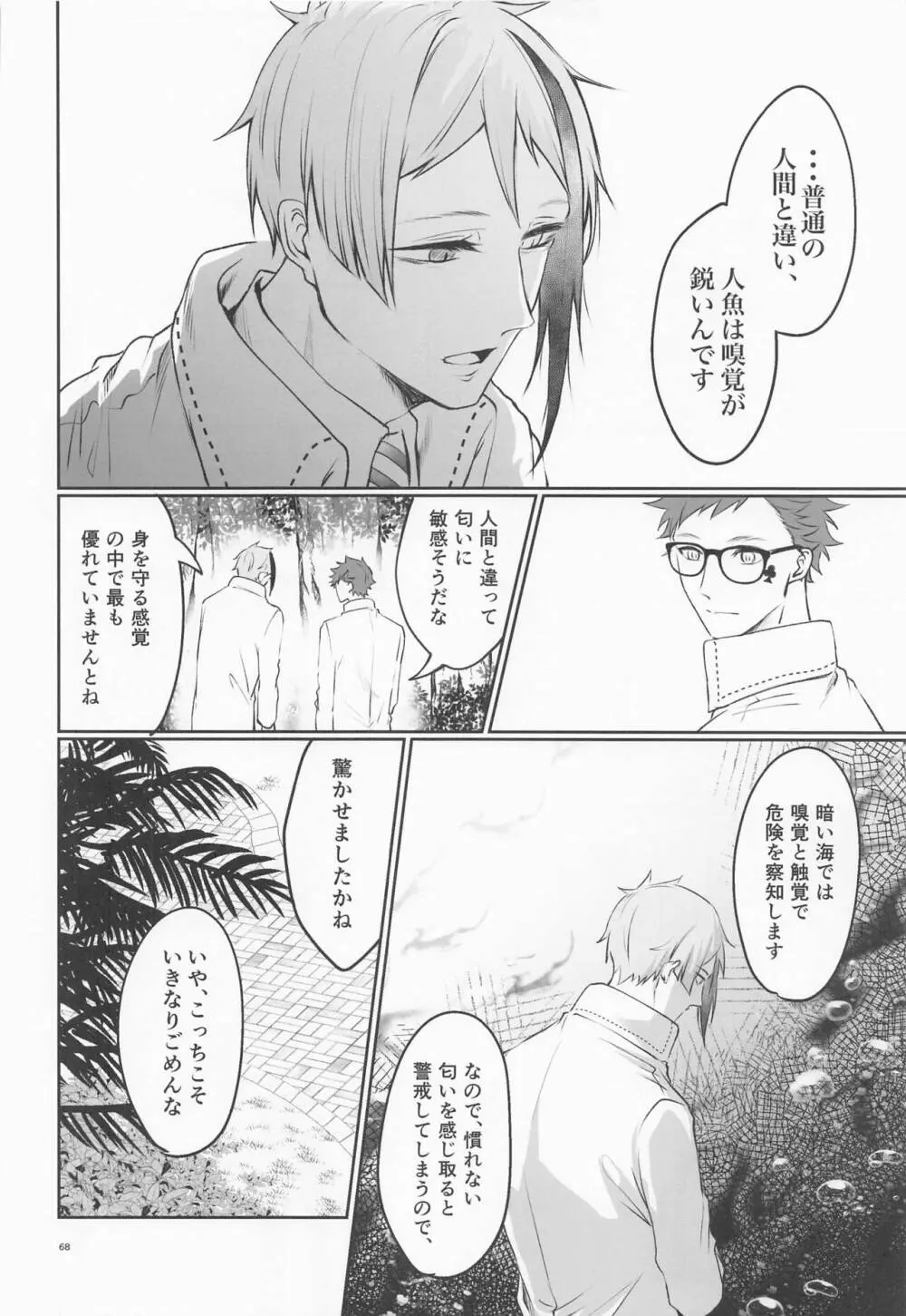 貴方の匂いでイッてしまいます - page67